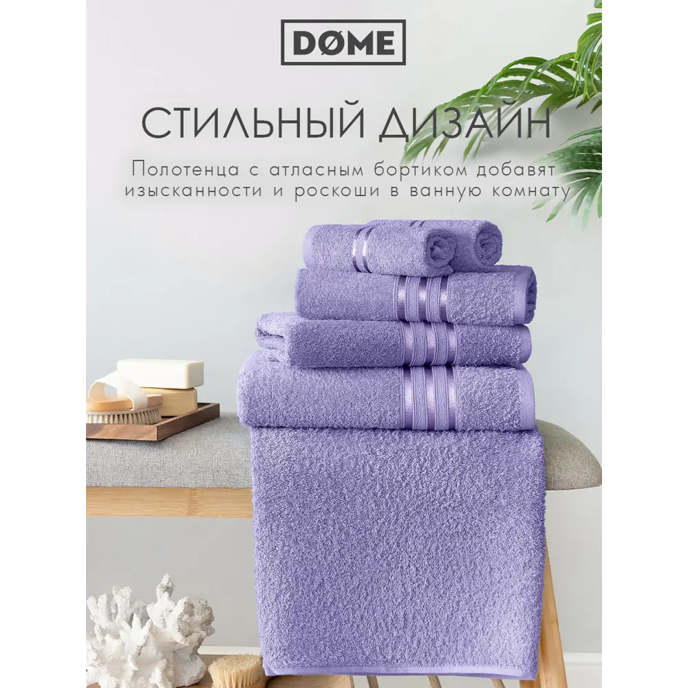 Фото 9 Полотенце Dome dme283550x Harmonika для ванной 50x80 см сиреневый Фото 9 Полотенце Dome dme283550x Harmonika для ванной 50x80 см сиреневый