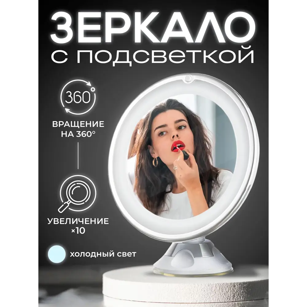 Фото Зеркало косметическое с подсветкой и увеличением для макияжа Revolut Фото Зеркало косметическое с подсветкой и увеличением для макияжа Revolut