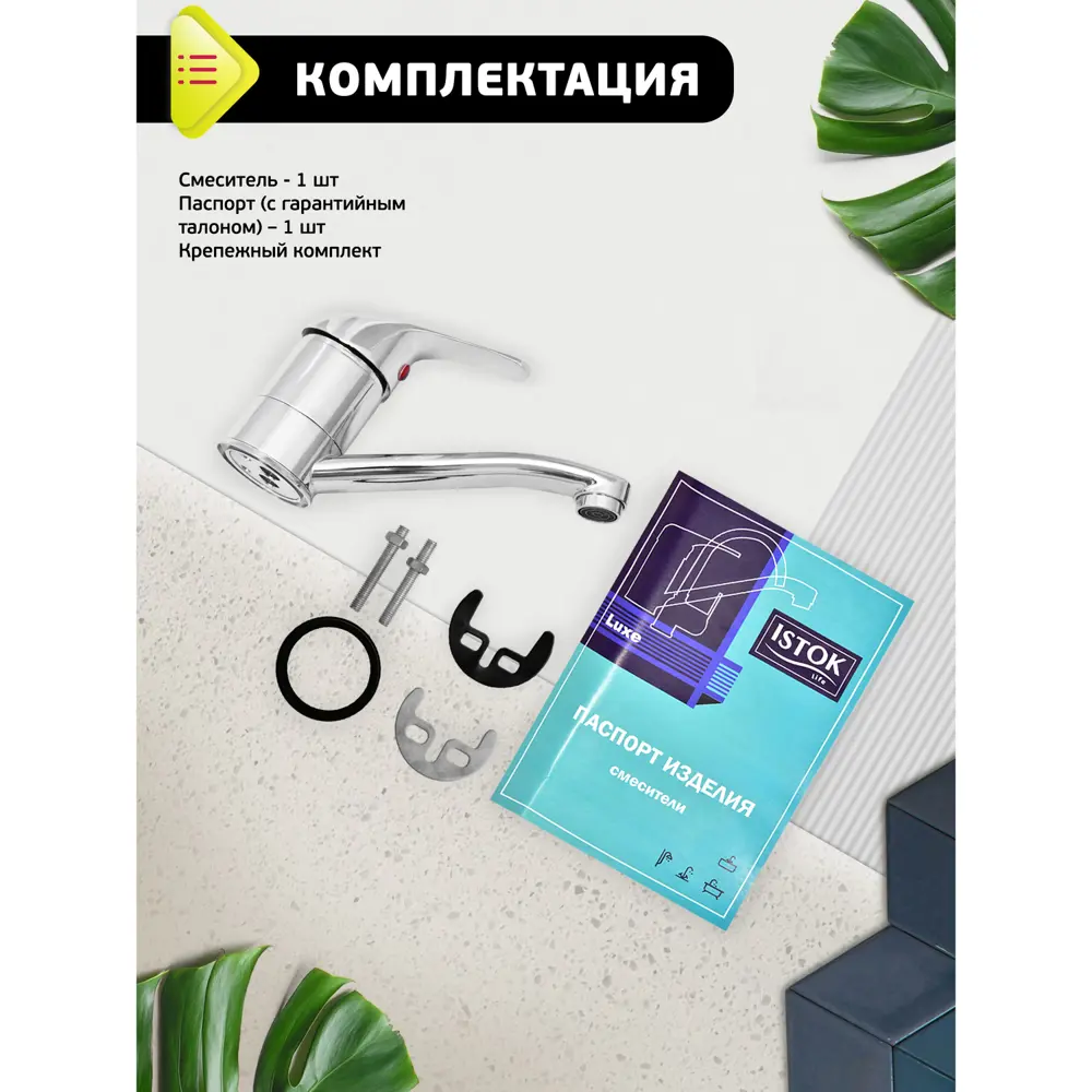 Фото 2 Смеситель для раковины Istok life Luxe 0402.428 Фото 2 Смеситель для раковины Istok life Luxe 0402.428