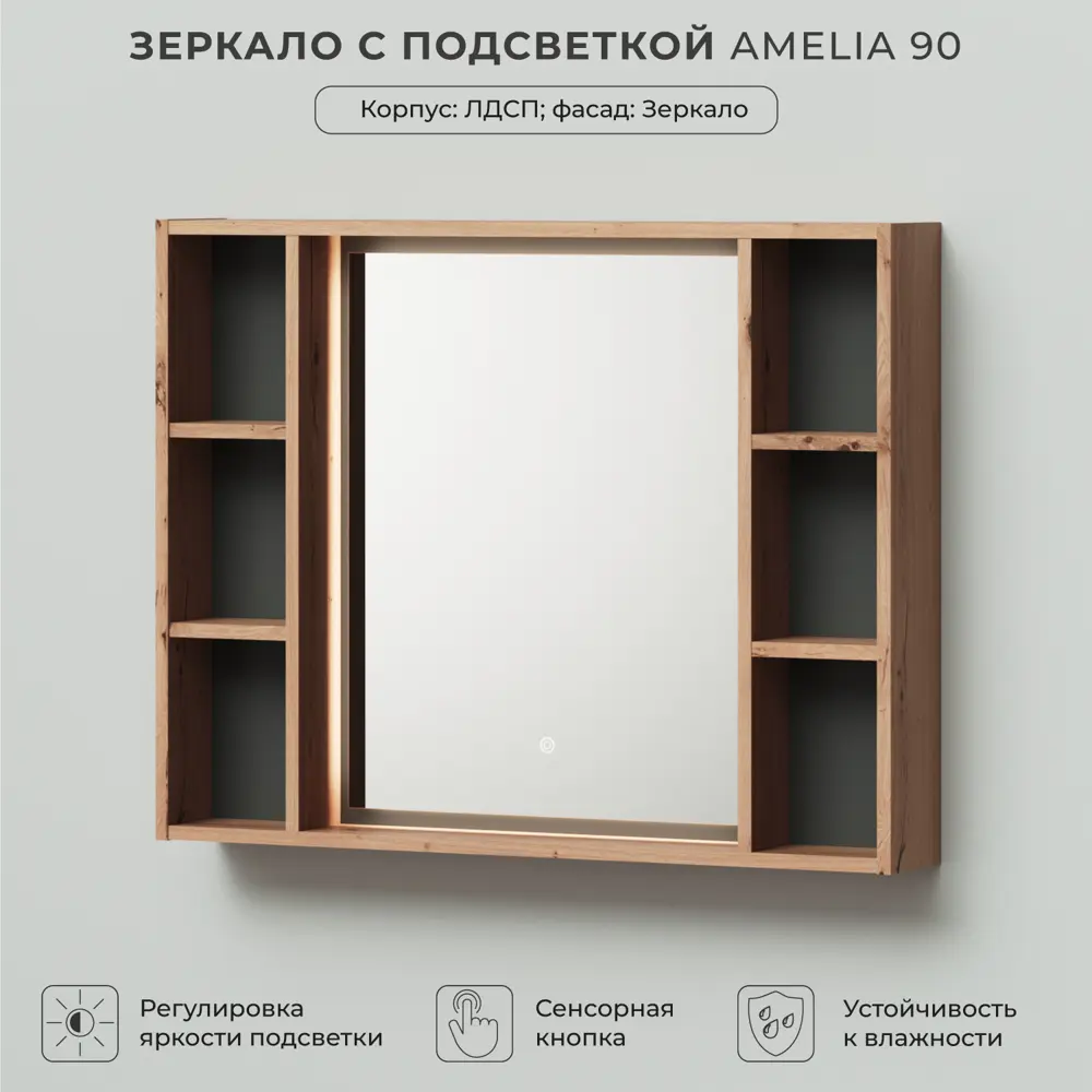 Фото 2 Зеркало для ванной Итана Amelia 4657784351857 с подсветкой 90x70см Фото 2 Зеркало для ванной Итана Amelia 4657784351857 с подсветкой 90x70см