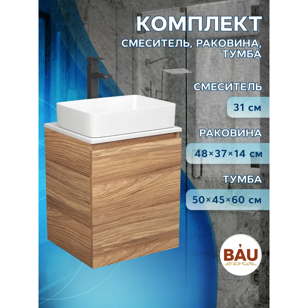 Фото 8 Тумба Bau Dream Blackwood 50 с дверцей SD3032, раковина BAU Hotel 48x37, смеситель для раковины высокий Hotel Black, черный Фото 8 Тумба Bau Dream Blackwood 50 с дверцей SD3032, раковина BAU Hotel 48x37, смеситель для раковины высокий Hotel Black, черный