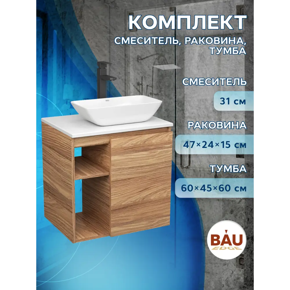 Фото 10 Тумба Bauedge Bau Dream Blackwood 60 правая раковина Spectrum mini 47x24 смеситель для раковины высокий Hotel Black черный Фото 10 Тумба Bauedge Bau Dream Blackwood 60 правая раковина Spectrum mini 47x24 смеситель для раковины высокий Hotel Black черный