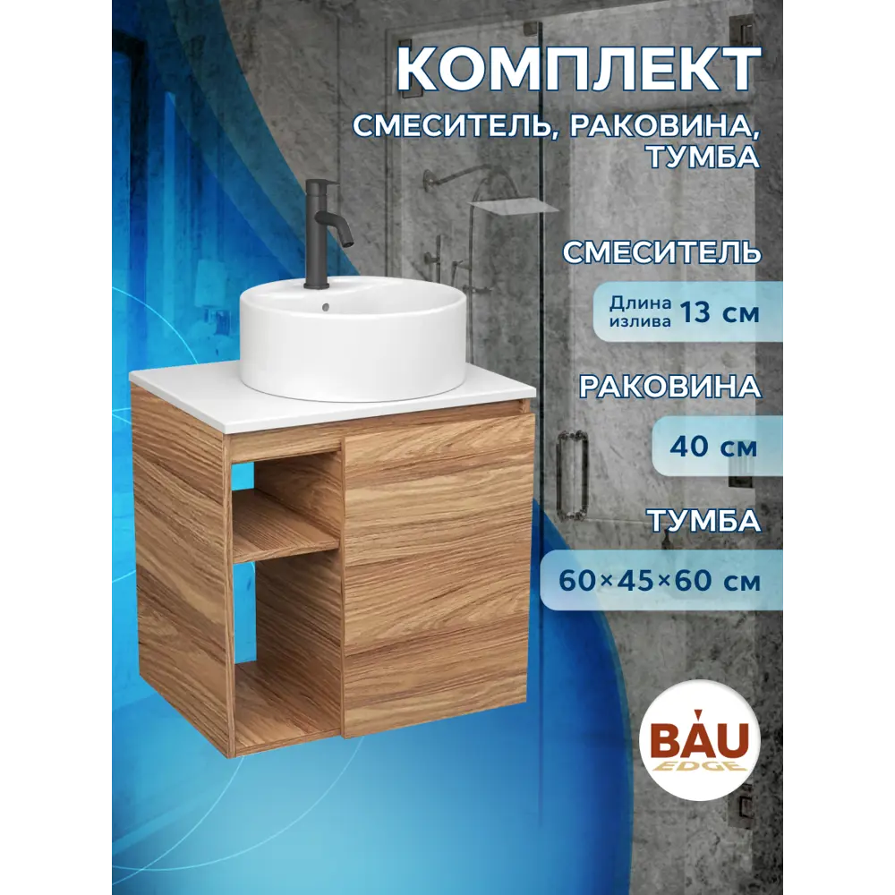 Фото 11 Тумба Bauedge Bau Dream Blackwood 60 правая раковина BAU Element D40 белая смеситель Hotel Dream Black нерж. сталь черный Фото 11 Тумба Bauedge Bau Dream Blackwood 60 правая раковина BAU Element D40 белая смеситель Hotel Dream Black нерж. сталь черный