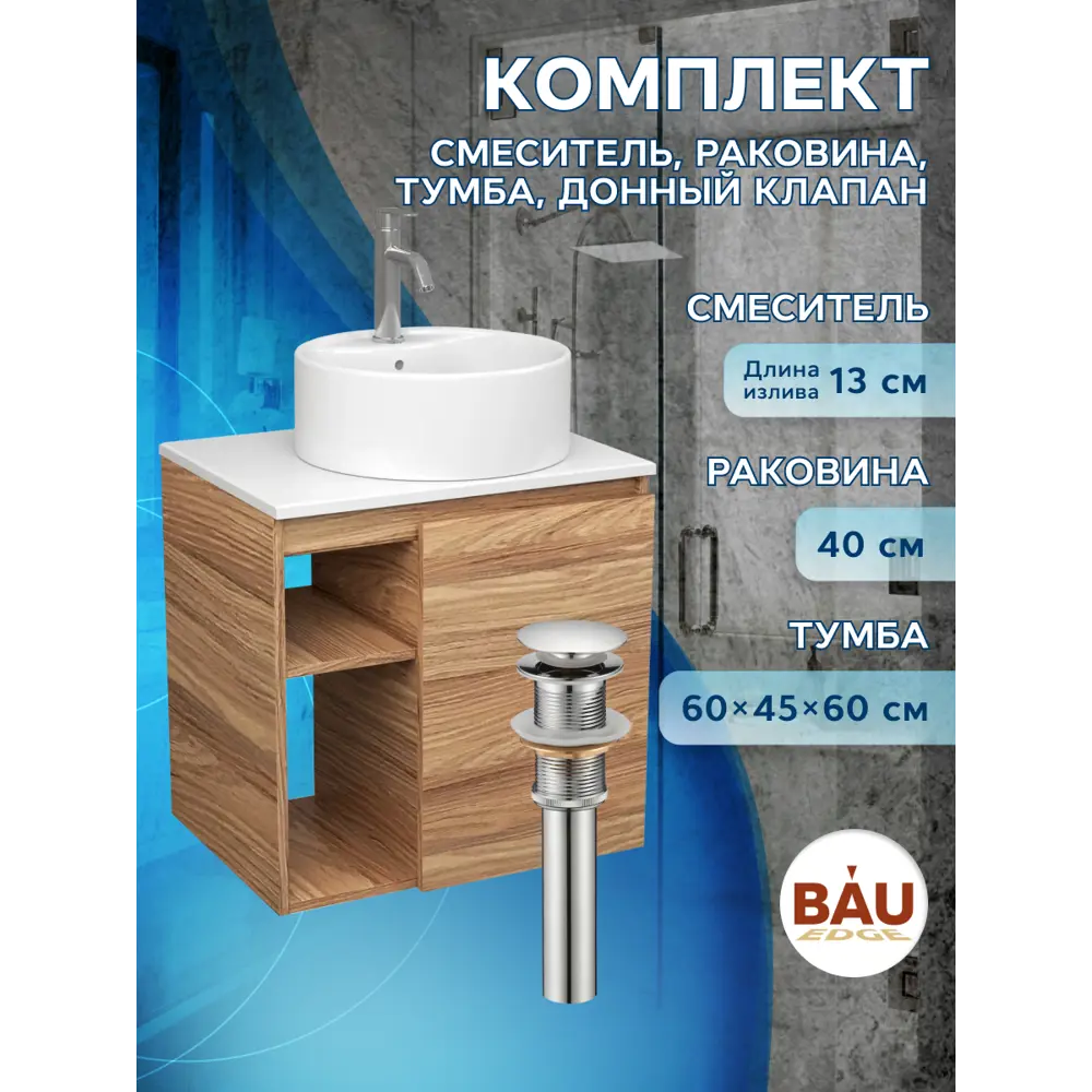 Фото 11 Тумба Bauedge Bau Dream Blackwood 60 правая раковина BAU Element D40 белая смеситель Hotel Dream нерж. сталь выпуск клик клак хром Фото 11 Тумба Bauedge Bau Dream Blackwood 60 правая раковина BAU Element D40 белая смеситель Hotel Dream нерж. сталь выпуск клик клак хром