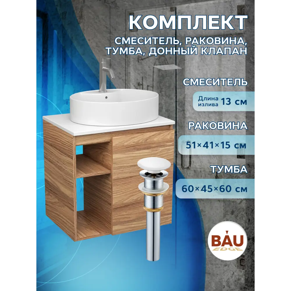Фото 11 Тумба Bauedge Bau Dream Blackwood 60 правая раковина BAU Nimb 51x41 белая смеситель Hotel Dream нерж. сталь выпуск клик клак белый Фото 11 Тумба Bauedge Bau Dream Blackwood 60 правая раковина BAU Nimb 51x41 белая смеситель Hotel Dream нерж. сталь выпуск клик клак белый