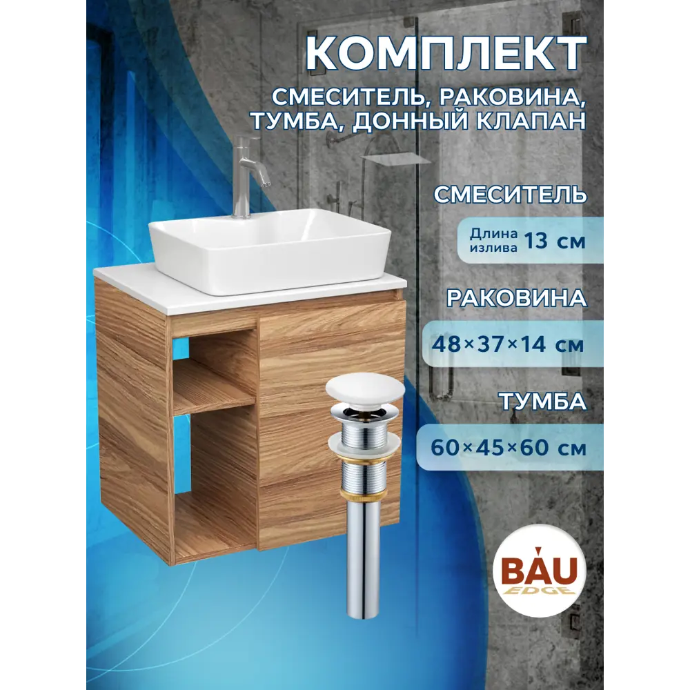 Фото 10 Тумба Bauedge Bau Dream Blackwood 60 правая раковина BAU Cerama 48x37 белая смеситель Hotel Dream нерж. сталь выпуск клик клак белый Фото 10 Тумба Bauedge Bau Dream Blackwood 60 правая раковина BAU Cerama 48x37 белая смеситель Hotel Dream нерж. сталь выпуск клик клак белый