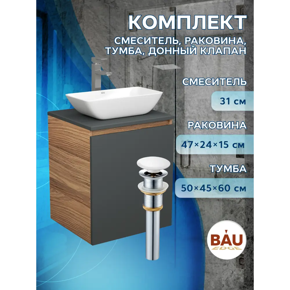 Фото 8 Тумба Bauedge Bau Dream Blackwood 50 графит раковина Spectrum mini 47x24 смеситель для раковины высокий Hotel Still выпуск клик клак белый Фото 8 Тумба Bauedge Bau Dream Blackwood 50 графит раковина Spectrum mini 47x24 смеситель для раковины высокий Hotel Still выпуск клик клак белый