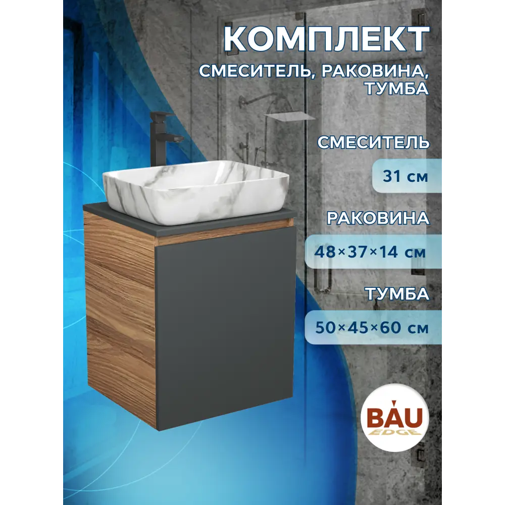 Фото 8 Тумба Bauedge Bau Dream Blackwood 50 графит раковина BAU Hotel 51x39 мрамор смеситель для раковины высокий Hotel Black черный Фото 8 Тумба Bauedge Bau Dream Blackwood 50 графит раковина BAU Hotel 51x39 мрамор смеситель для раковины высокий Hotel Black черный