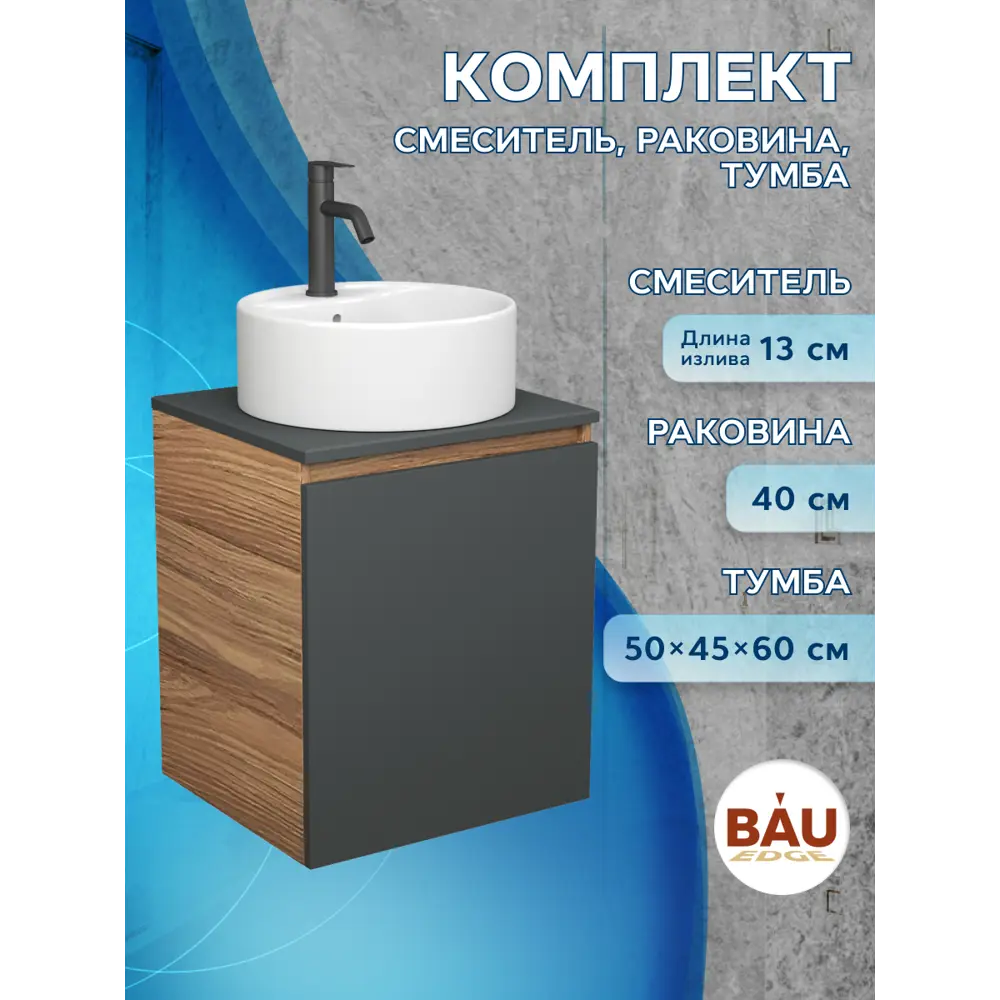 Фото 13 Тумба Bauedge Bau Dream Blackwood 50 графит раковина BAU Element D40 белая смеситель Hotel Dream Black нерж. сталь черный Фото 13 Тумба Bauedge Bau Dream Blackwood 50 графит раковина BAU Element D40 белая смеситель Hotel Dream Black нерж. сталь черный