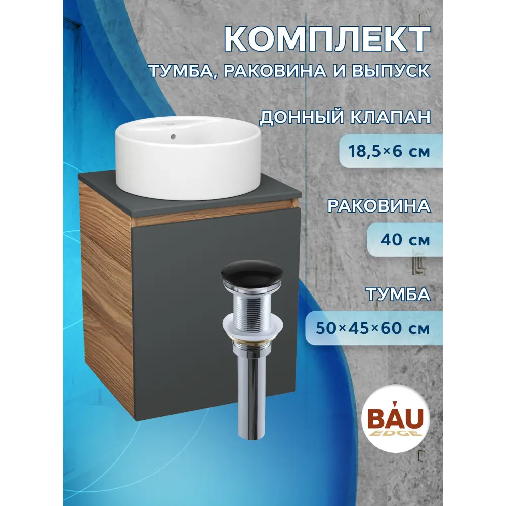 Фото 9 Тумба Bauedge Bau Dream Blackwood 50 графит раковина Element D40 белая выпуск клик клак черный Фото 9 Тумба Bauedge Bau Dream Blackwood 50 графит раковина Element D40 белая выпуск клик клак черный