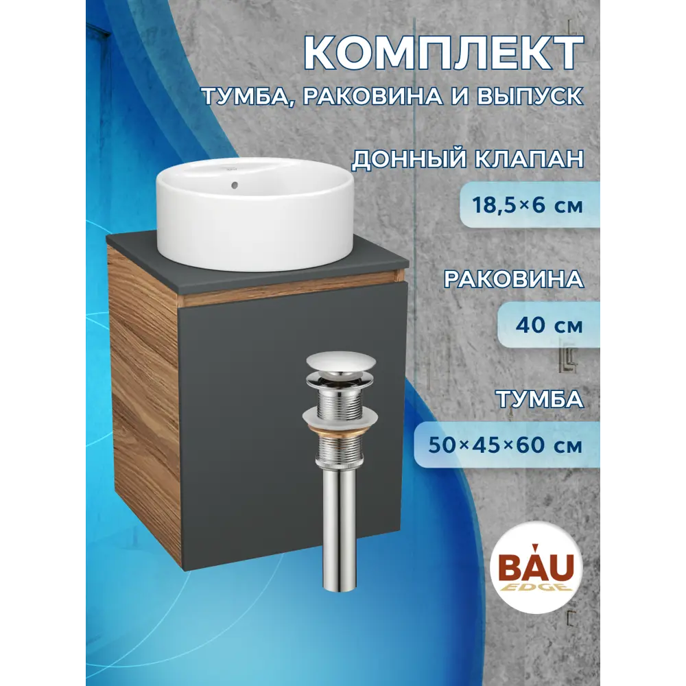 Фото 10 Тумба Bauedge Bau Dream Blackwood 50 графит раковина Element D40 белая выпуск клик клак хром Фото 10 Тумба Bauedge Bau Dream Blackwood 50 графит раковина Element D40 белая выпуск клик клак хром