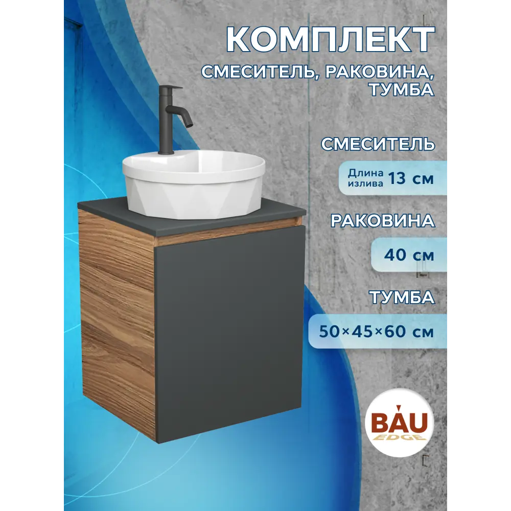 Фото 10 Тумба Bauedge Bau Dream Blackwood 50 графит раковина BAU Element Cristal D40 белая смеситель Hotel Dream Black нерж. сталь черный Фото 10 Тумба Bauedge Bau Dream Blackwood 50 графит раковина BAU Element Cristal D40 белая смеситель Hotel Dream Black нерж. сталь черный