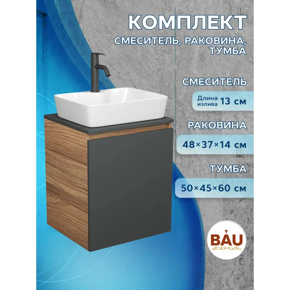 Фото 13 Тумба Bauedge Bau Dream Blackwood 50 графит раковина BAU Cerama 48x37 белая смеситель Hotel Dream Black нерж. сталь черный