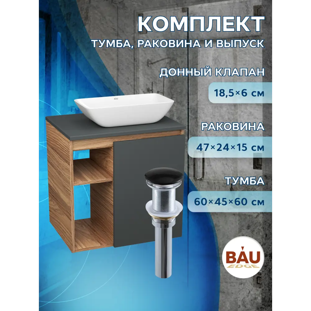 Фото 9 Тумба Bauedge Bau Dream Blackwood 60 правая графит раковина Spectrum mini 47x24 выпуск клик клак черный Фото 9 Тумба Bauedge Bau Dream Blackwood 60 правая графит раковина Spectrum mini 47x24 выпуск клик клак черный