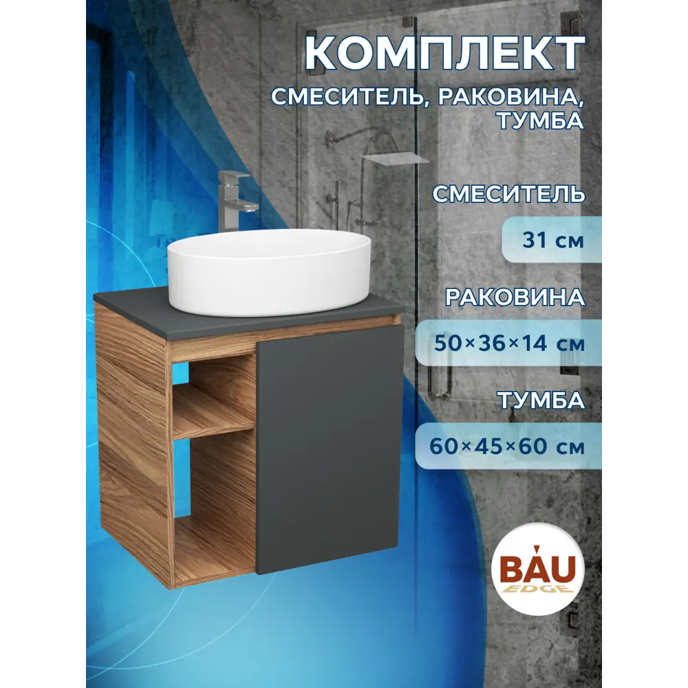 Фото 10 Тумба Bauedge Bau Dream Blackwood 60 правая графит раковина Nimb 50x36 смеситель для раковины высокий Hotel Still нержавеющая сталь Фото 10 Тумба Bauedge Bau Dream Blackwood 60 правая графит раковина Nimb 50x36 смеситель для раковины высокий Hotel Still нержавеющая сталь
