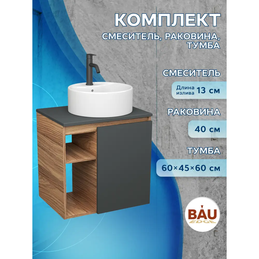 Фото 11 Тумба Bauedge Bau Dream Blackwood 60 правая SD4301, графит, раковина BAU Element D40, белая, смеситель Hotel Dream Black, нерж. сталь, черный Фото 11 Тумба Bauedge Bau Dream Blackwood 60 правая SD4301, графит, раковина BAU Element D40, белая, смеситель Hotel Dream Black, нерж. сталь, черный