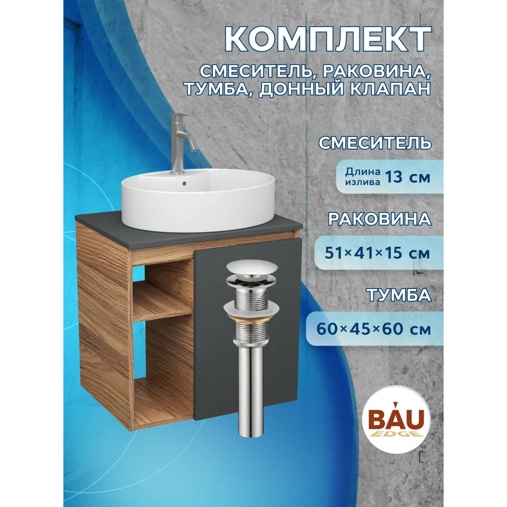 Фото 11 Тумба Bauedge Bau Dream Blackwood 60 правая SD4350, графит, раковина Nimb 51x41 белая, смеситель Hotel Dream, нерж. сталь, выпуск клик клак, хром