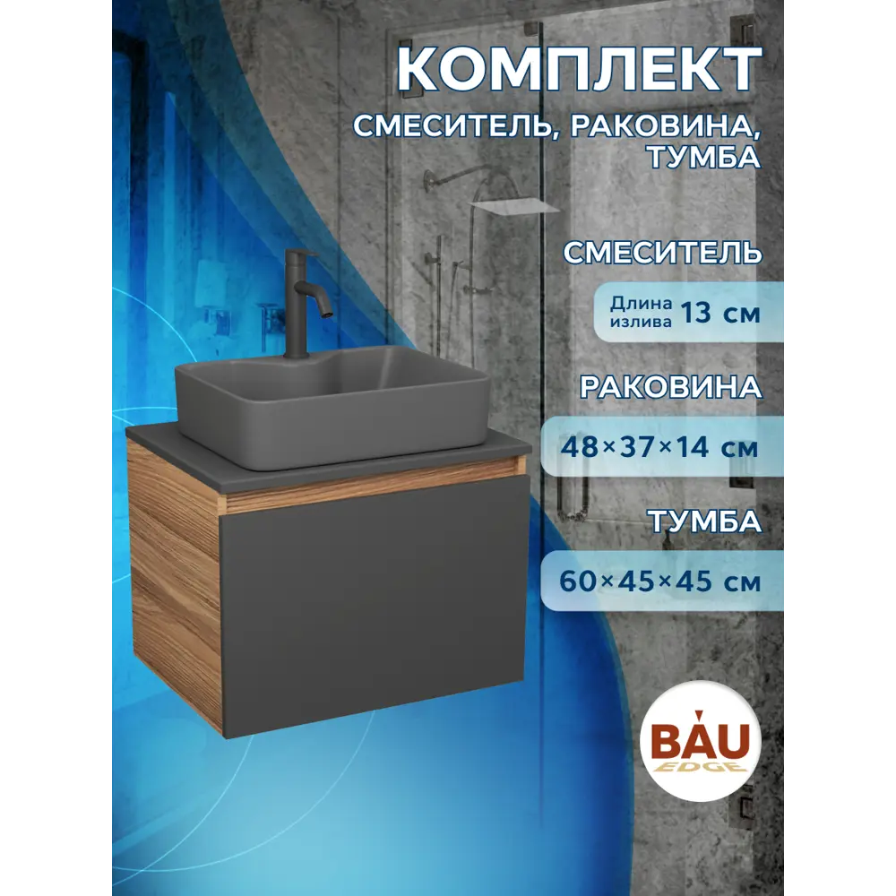 Фото 5 Комплект: тумба Bauedge Bau Dream Blackwood графит 60 BD2867 1 ящик раковина BAU Cerama 48x37 темно-серая смеситель Hotel Dream Black черный матовый Фото 5 Комплект: тумба Bauedge Bau Dream Blackwood графит 60 BD2867 1 ящик раковина BAU Cerama 48x37 темно-серая смеситель Hotel Dream Black черный матовый