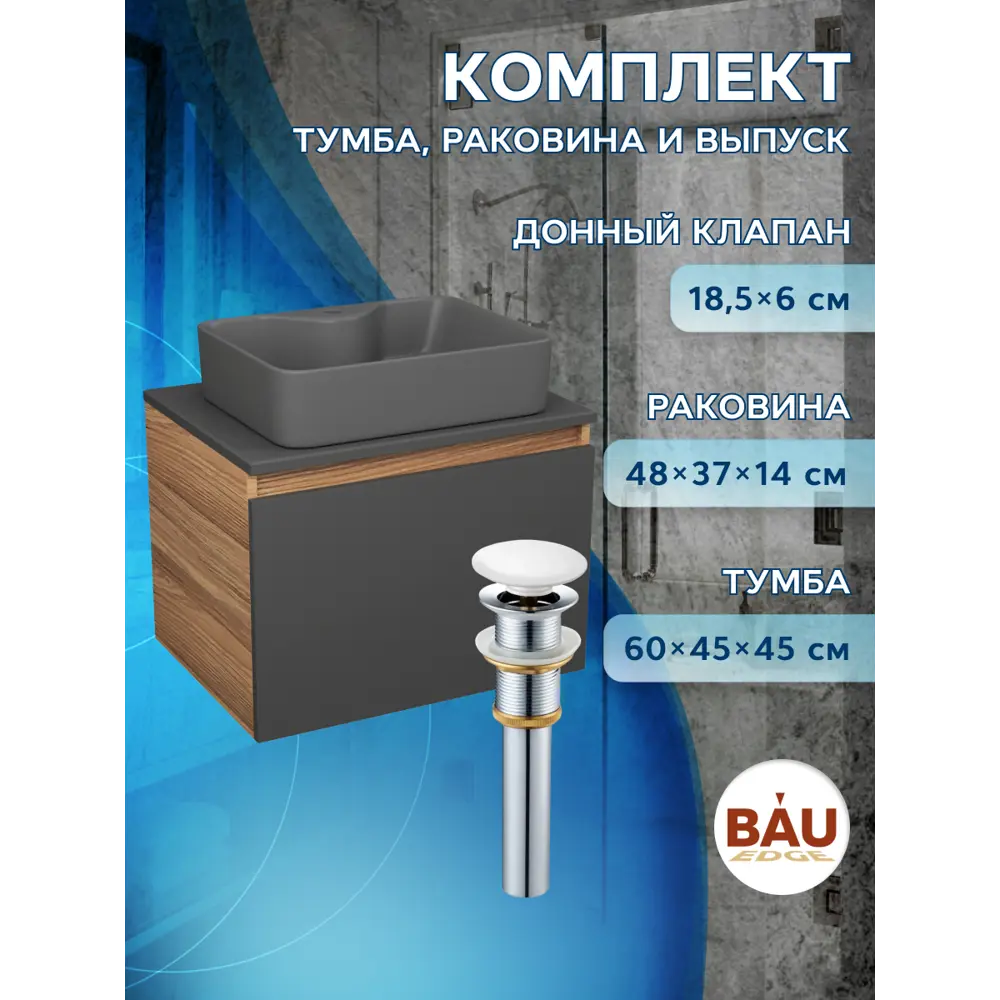 Фото 4 Комплект: тумба Bauedge Bau Dream Blackwood графит 60 BD2868 1 ящик раковина Cerama 48x37 темно-серая выпуск клик клак белый Фото 4 Комплект: тумба Bauedge Bau Dream Blackwood графит 60 BD2868 1 ящик раковина Cerama 48x37 темно-серая выпуск клик клак белый