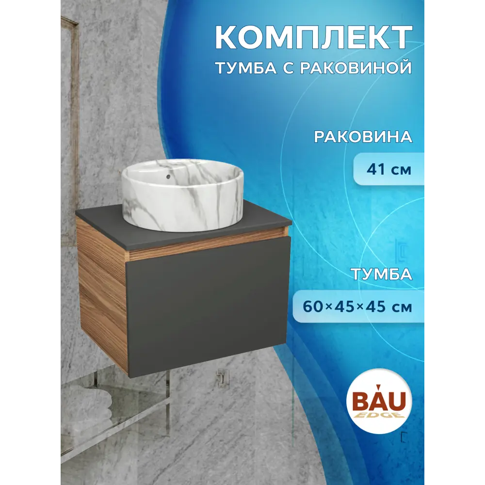 Фото 3 Комплект: тумба под накладную раковину Bauedge Bau Dream Blackwood графит 60 1 ящик раковина круглая накладная Element D41 мрамор Фото 3 Комплект: тумба под накладную раковину Bauedge Bau Dream Blackwood графит 60 1 ящик раковина круглая накладная Element D41 мрамор
