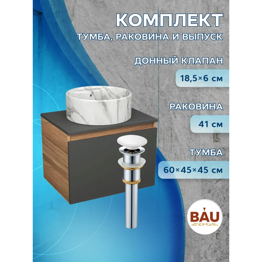 Фото 4 Комплект: тумба Bauedge Bau Dream Blackwood графит 60 1 ящик раковина круглая накладная Element D41 мрамор выпуск клик клак белый Фото 4 Комплект: тумба Bauedge Bau Dream Blackwood графит 60 1 ящик раковина круглая накладная Element D41 мрамор выпуск клик клак белый