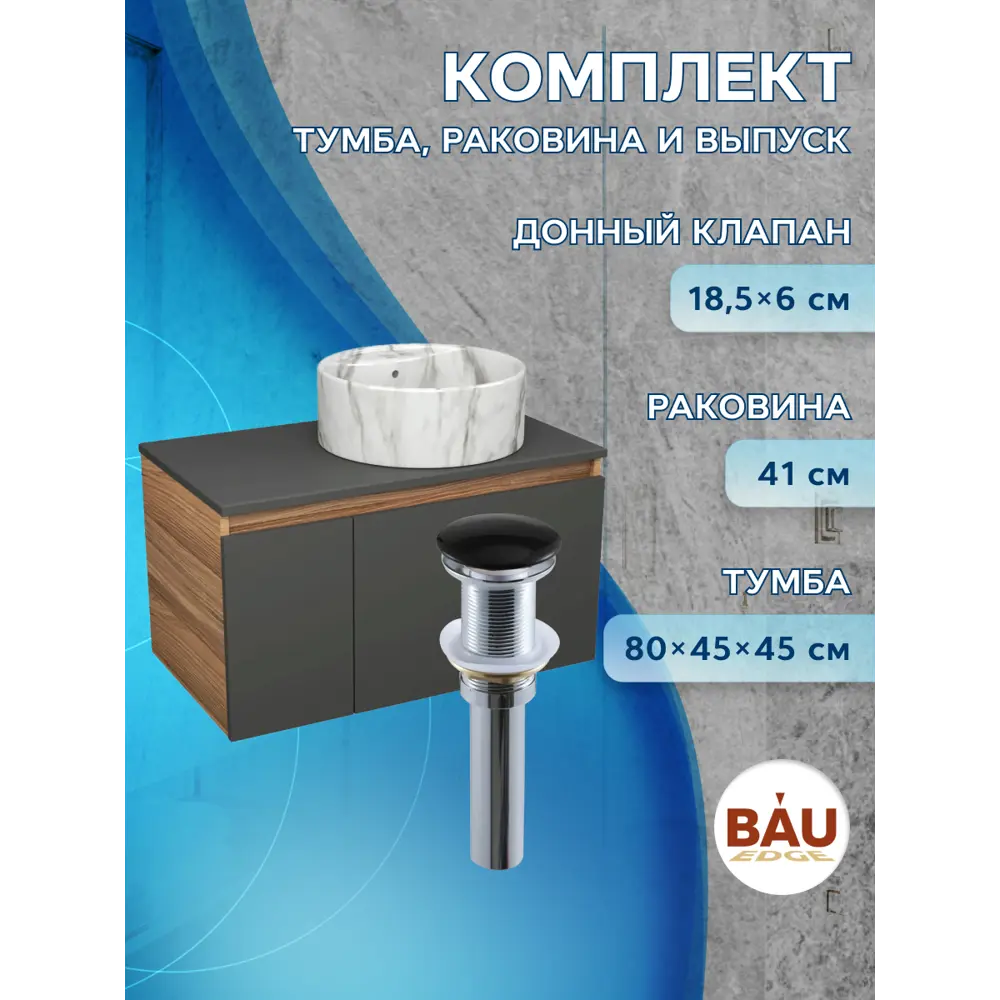 Фото 4 Комплект: тумба подвесная Bauedge Bau Dream Blackwood BD3071 графит 80 1 ящик дверца слева раковина накладная Element D41 мрамор выпуск клик клак Фото 4 Комплект: тумба подвесная Bauedge Bau Dream Blackwood BD3071 графит 80 1 ящик дверца слева раковина накладная Element D41 мрамор выпуск клик клак