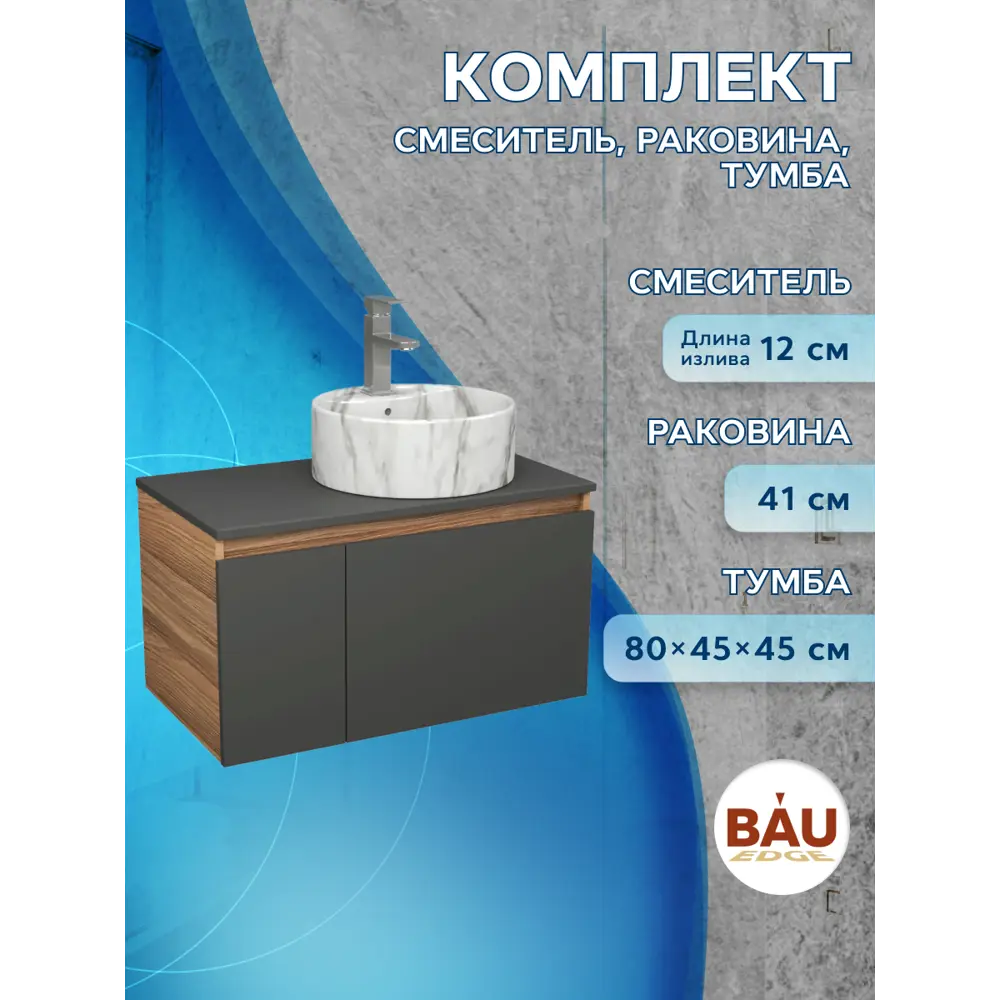Фото 5 Комплект: тумба подвесная Bauedge Bau Dream Blackwood графит 80 1 ящик дверца слева раковина накладная Element D41 мрамор смеситель Hotel Stil Фото 5 Комплект: тумба подвесная Bauedge Bau Dream Blackwood графит 80 1 ящик дверца слева раковина накладная Element D41 мрамор смеситель Hotel Stil