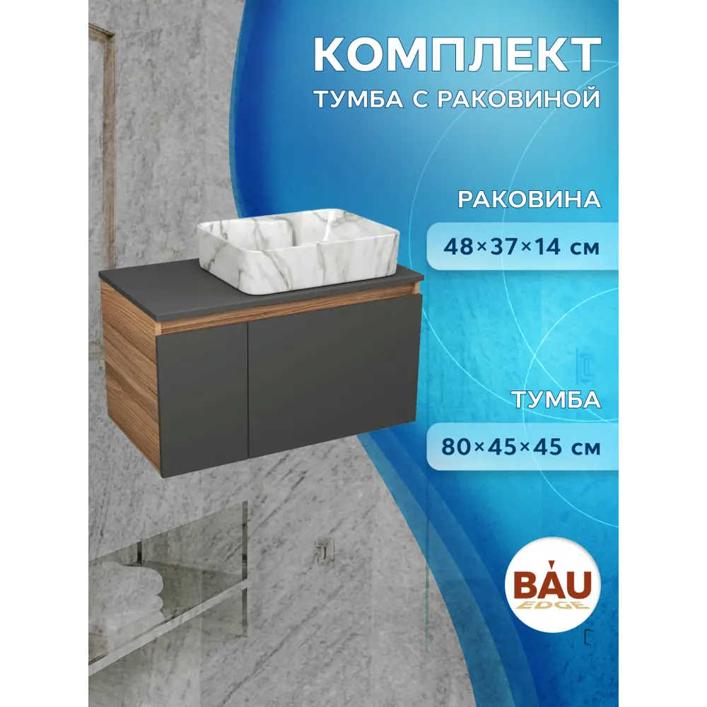 Фото 3 Комплект: тумба подвесная под накладную раковину Bauedge Bau Dream Blackwood графит 80 1 ящик дверца слева раковина Cerama 48x37 мрамор Фото 3 Комплект: тумба подвесная под накладную раковину Bauedge Bau Dream Blackwood графит 80 1 ящик дверца слева раковина Cerama 48x37 мрамор