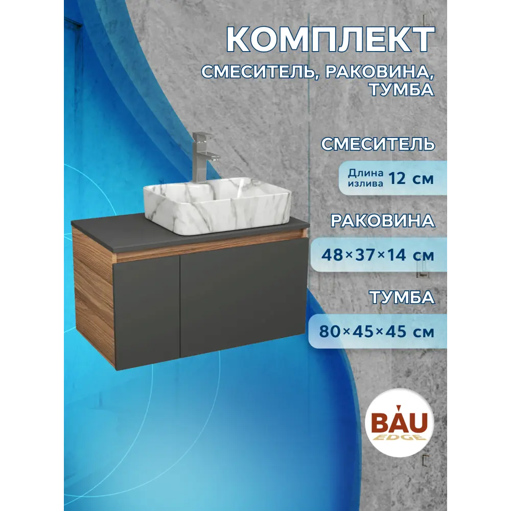 Фото 5 Комплект: тумба подвесная под раковину Bauedge Bau Dream Blackwood графит 80 1 ящик раковина Cerama 48x37 мрамор смеситель Hotel Stil Фото 5 Комплект: тумба подвесная под раковину Bauedge Bau Dream Blackwood графит 80 1 ящик раковина Cerama 48x37 мрамор смеситель Hotel Stil