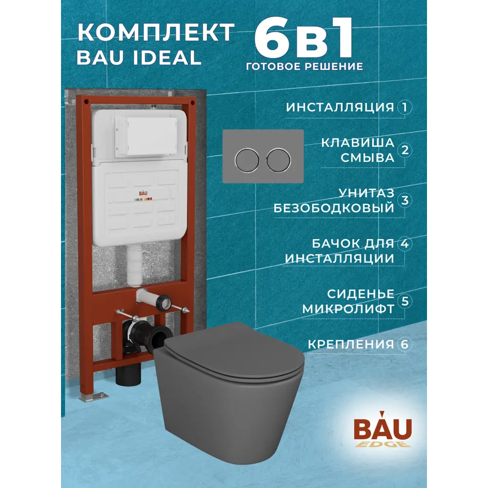 Фото 14 Комплект инсталляции Bauedge Bau Ideal E458103-BK0001DG-E00114, с унитазом безободковым Nimb темно-серый матовый клавиша Round Gun, серый мет Фото 14 Комплект инсталляции Bauedge Bau Ideal E458103-BK0001DG-E00114, с унитазом безободковым Nimb темно-серый матовый клавиша Round Gun, серый мет