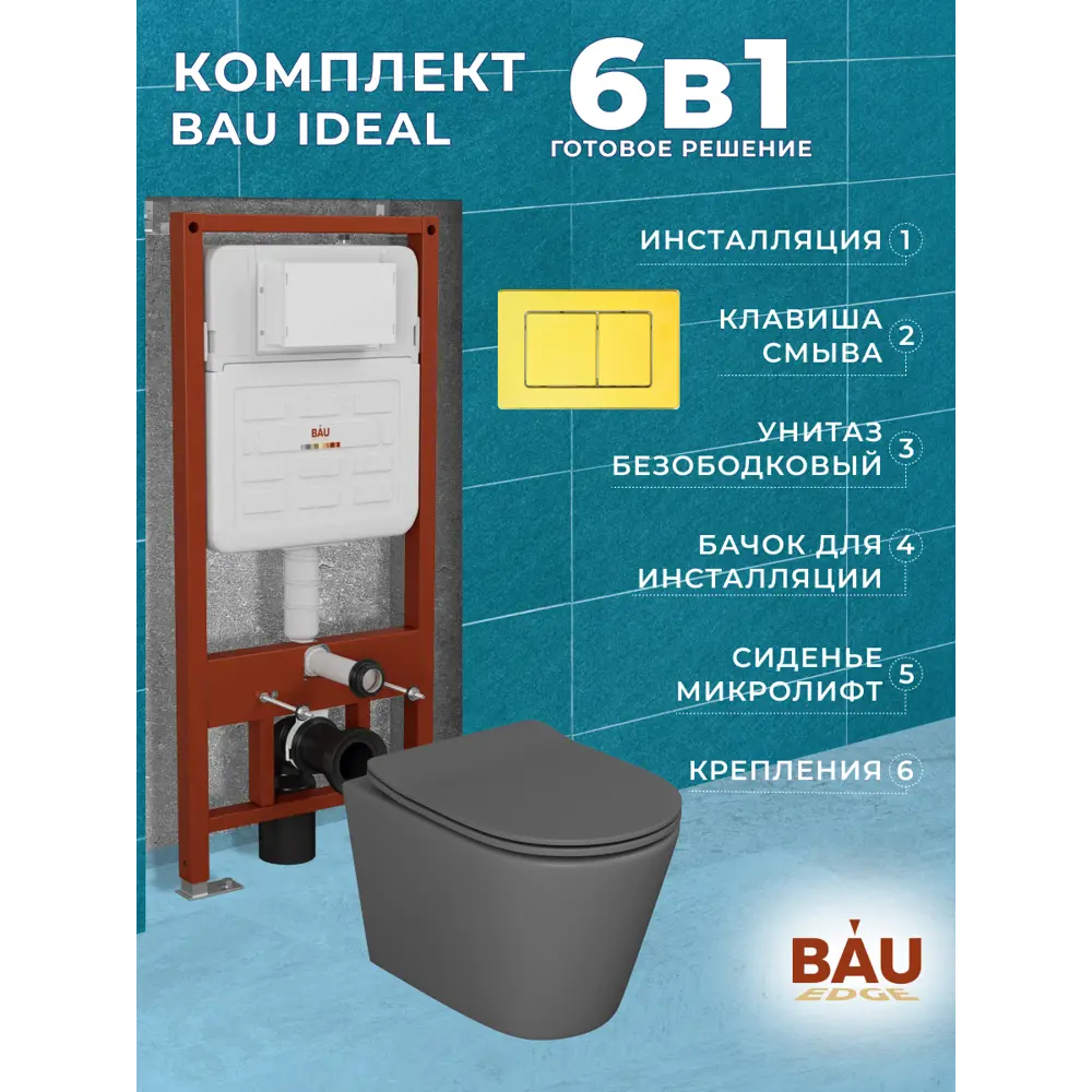 Фото 12 Комплект инсталляции Bauedge Bau Ideal E458103-BK0001DG-E00108, с унитазом безободковым Nimb темно-серый матовый клавиша Light Фото 12 Комплект инсталляции Bauedge Bau Ideal E458103-BK0001DG-E00108, с унитазом безободковым Nimb темно-серый матовый клавиша Light