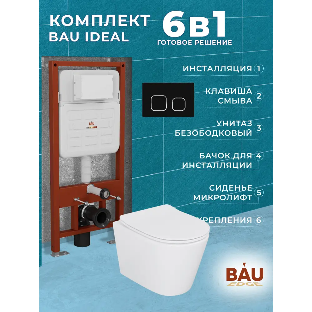 Фото 12 Комплект инсталляции Bauedge Bau Ideal E458103-BK0001-E00103, с унитазом безободковым Nimb клавиша Strike, черная матовая Фото 12 Комплект инсталляции Bauedge Bau Ideal E458103-BK0001-E00103, с унитазом безободковым Nimb клавиша Strike, черная матовая