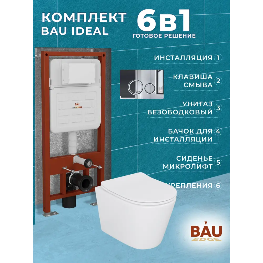 Фото 14 Комплект инсталляции Bauedge Bau Ideal E458103-BK0001-E00117, с унитазом безободковым Nimb клавиша Wheel, нержавеющая сталь хром Фото 14 Комплект инсталляции Bauedge Bau Ideal E458103-BK0001-E00117, с унитазом безободковым Nimb клавиша Wheel, нержавеющая сталь хром