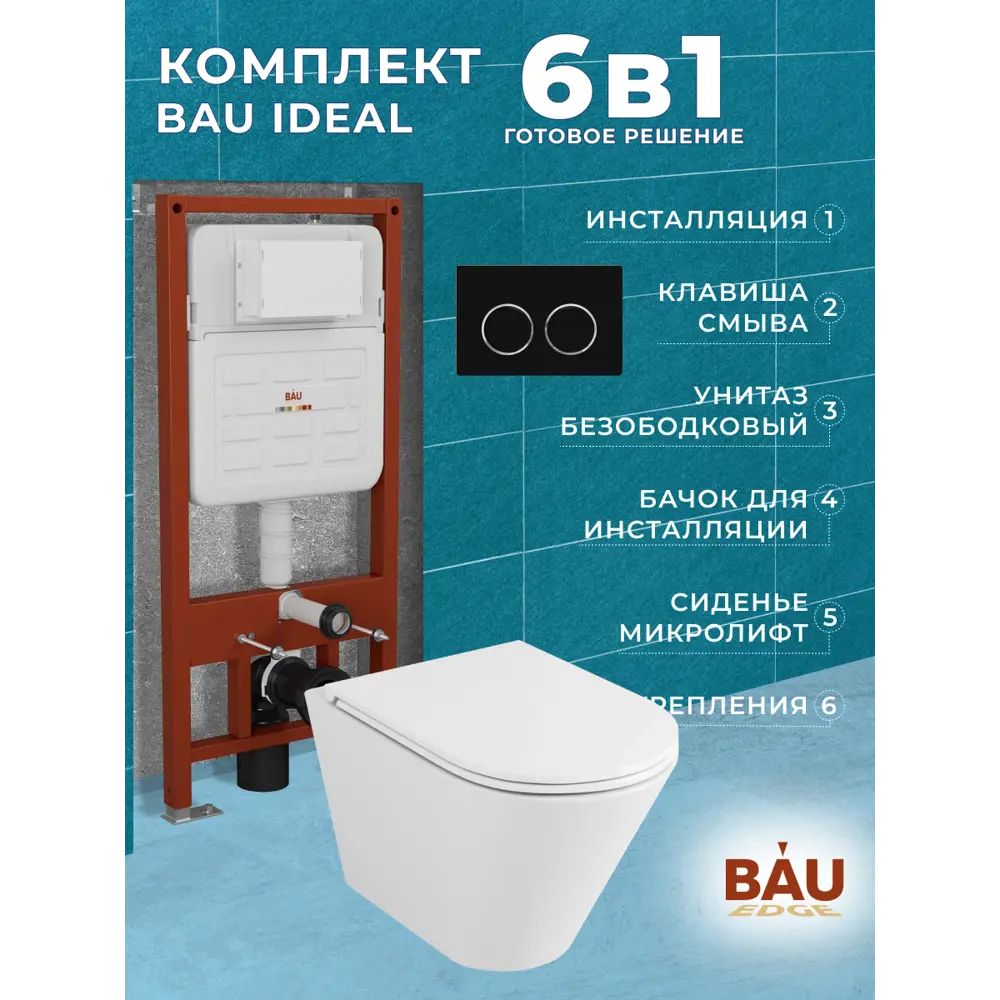 Фото 13 Комплект инсталляции Bauedge Bau Ideal E458103-BK0001-HQ3-E00115, с унитазом безободковым Nimb Hurricane3 клавиша Round, черная матовая Фото 13 Комплект инсталляции Bauedge Bau Ideal E458103-BK0001-HQ3-E00115, с унитазом безободковым Nimb Hurricane3 клавиша Round, черная матовая