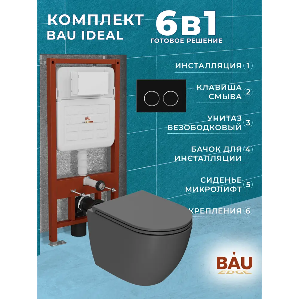 Фото 11 Комплект инсталляции Bauedge Bau Ideal E458103-BL0001-DG-E00115, унитаз безободковый Dream 49.5x36 темно-серый матовый клавиша Round черная Фото 11 Комплект инсталляции Bauedge Bau Ideal E458103-BL0001-DG-E00115, унитаз безободковый Dream 49.5x36 темно-серый матовый клавиша Round черная