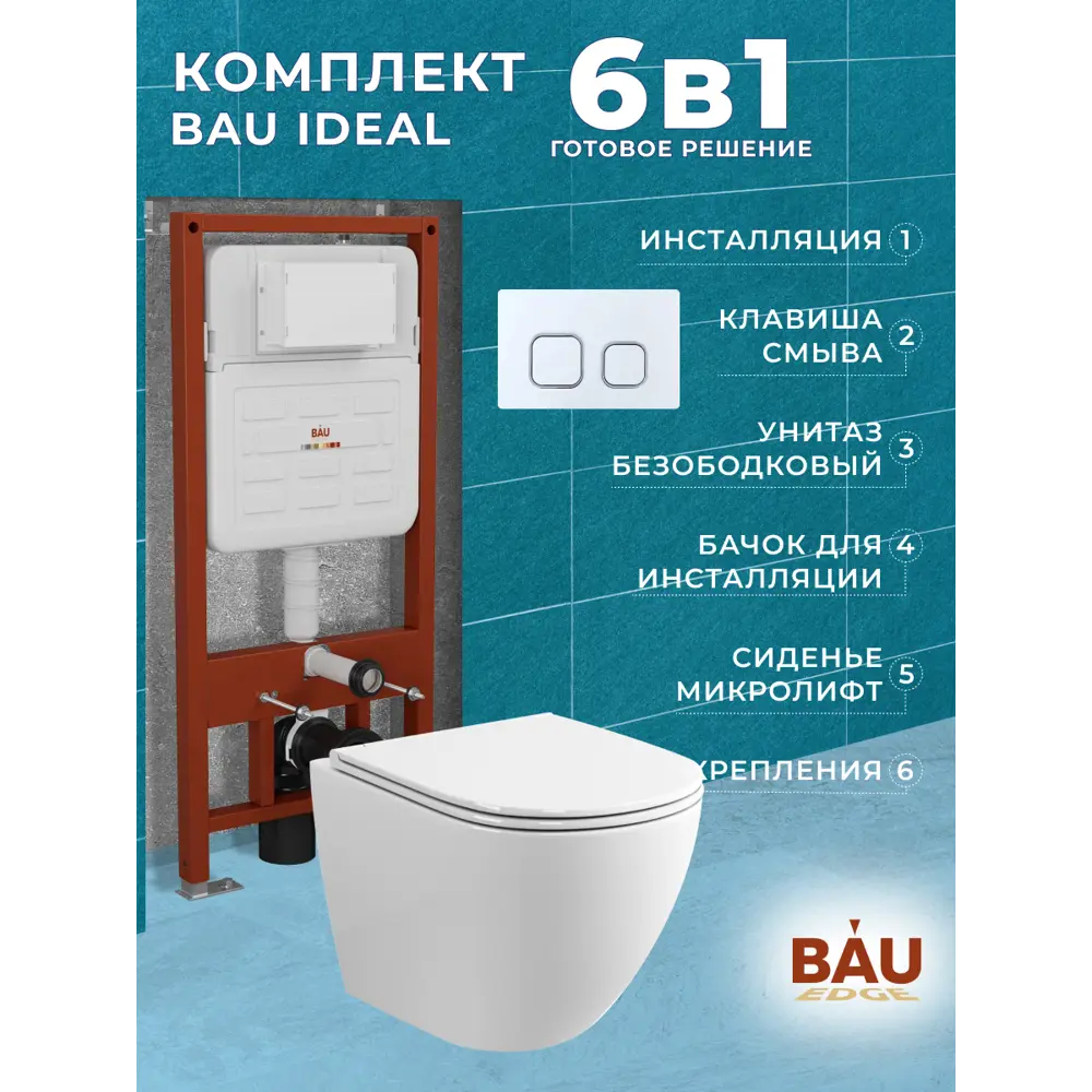 Фото 12 Комплект инсталляции Bauedge Bau Ideal E458103-BL0001-E00104, с унитазом безободковым Dream клавиша Strike, белая/хром Фото 12 Комплект инсталляции Bauedge Bau Ideal E458103-BL0001-E00104, с унитазом безободковым Dream клавиша Strike, белая/хром