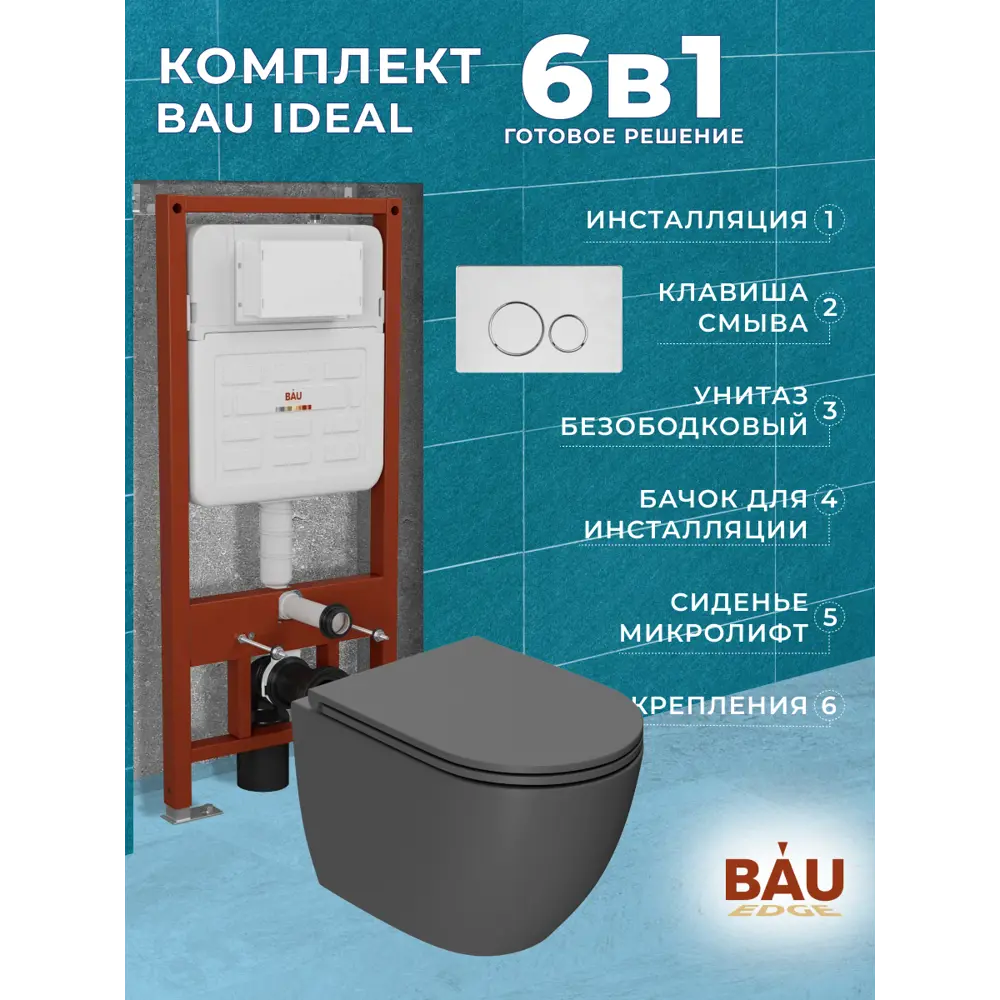 Фото 13 Комплект инсталляции Bauedge Bau Ideal E458103-BL0001-DG-E00118, унитаз безободковый Dream темно-серый матовый клавиша Wheel нержавеющая сталь Фото 13 Комплект инсталляции Bauedge Bau Ideal E458103-BL0001-DG-E00118, унитаз безободковый Dream темно-серый матовый клавиша Wheel нержавеющая сталь