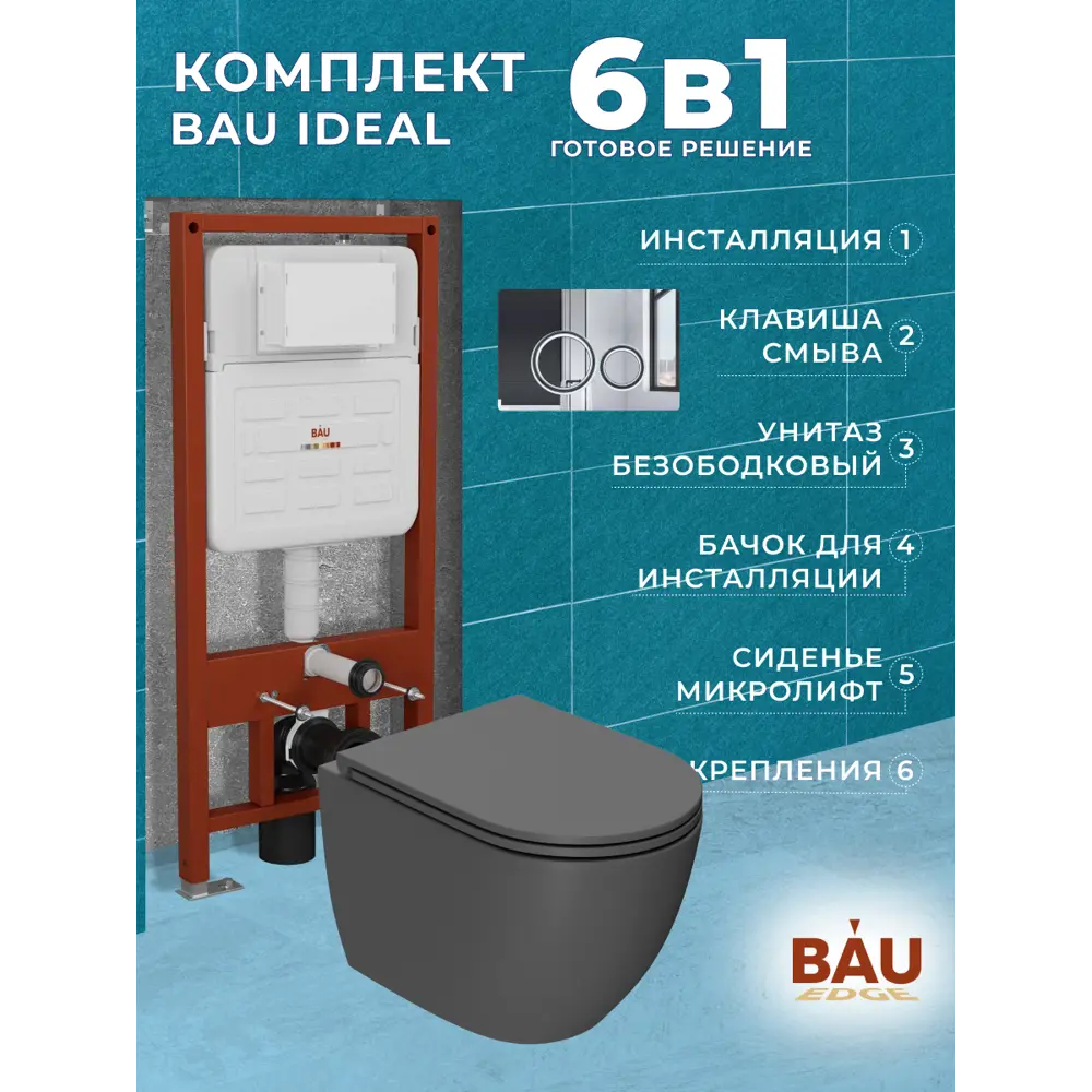 Фото 11 Комплект инсталляции Bauedge Bau Ideal E458103-BL0001-DG-E00117, унитаз безободковый Dream темно-серый матовый клавиша Wheel нержавеющая сталь Фото 11 Комплект инсталляции Bauedge Bau Ideal E458103-BL0001-DG-E00117, унитаз безободковый Dream темно-серый матовый клавиша Wheel нержавеющая сталь