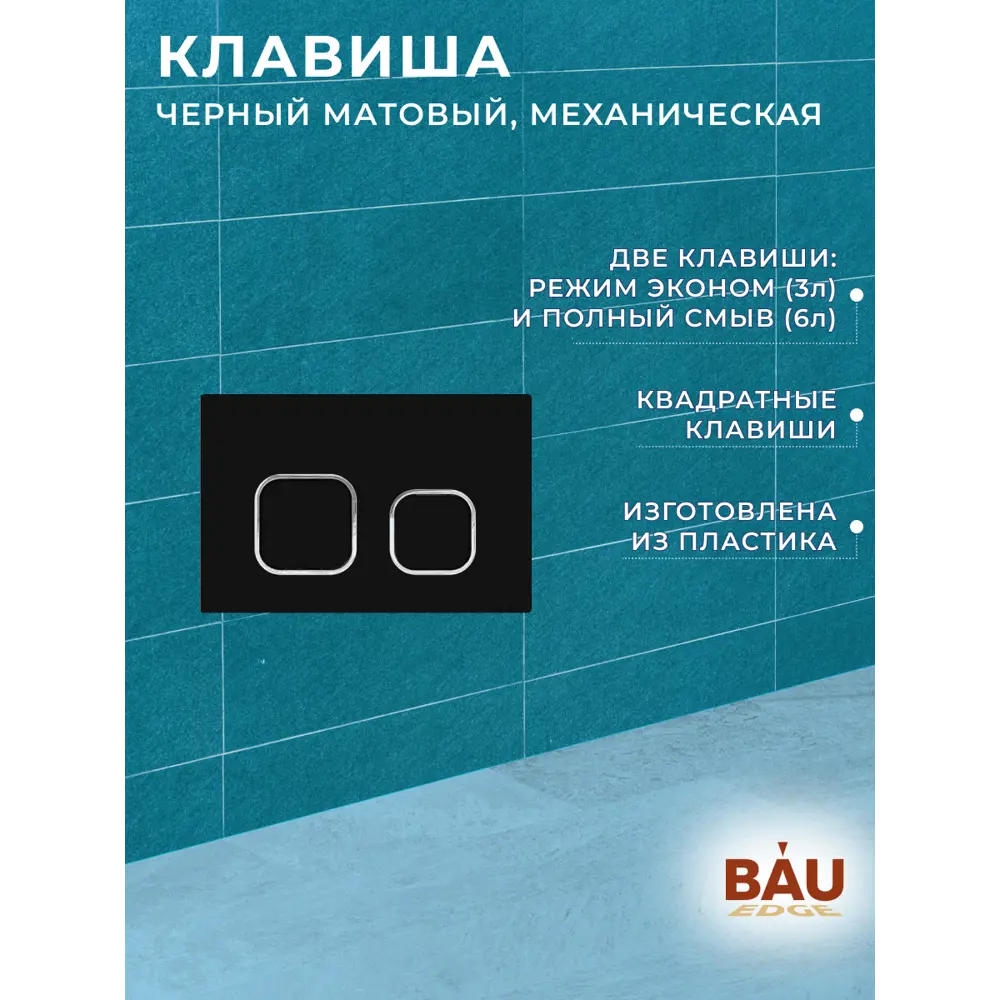 Фото 14 Комплект инсталляции Bauedge Bau Ideal E458103-BL0001-HQ2-DG-E00103, с унитазом безободковым Dream торнадо Hurricane2 темно-серый матовый, черная Фото 14 Комплект инсталляции Bauedge Bau Ideal E458103-BL0001-HQ2-DG-E00103, с унитазом безободковым Dream торнадо Hurricane2 темно-серый матовый, черная