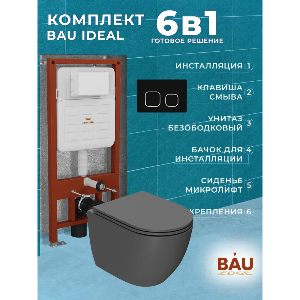 Фото 11 Комплект инсталляции Bauedge Bau Ideal E458103-BL0001-HQ2-DG-E00103, с унитазом безободковым Dream торнадо Hurricane2 темно-серый матовый, черная Фото 11 Комплект инсталляции Bauedge Bau Ideal E458103-BL0001-HQ2-DG-E00103, с унитазом безободковым Dream торнадо Hurricane2 темно-серый матовый, черная