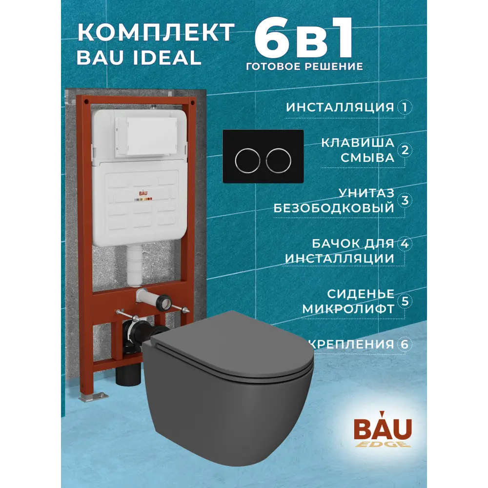 Фото 11 Комплект инсталляции Bauedge Bau Ideal E458103-BL0001-HQ2-DG-E00115, с унитазом безободковым Dream торнадо Hurricane-2 темно-серый матовый, черная Фото 11 Комплект инсталляции Bauedge Bau Ideal E458103-BL0001-HQ2-DG-E00115, с унитазом безободковым Dream торнадо Hurricane-2 темно-серый матовый, черная