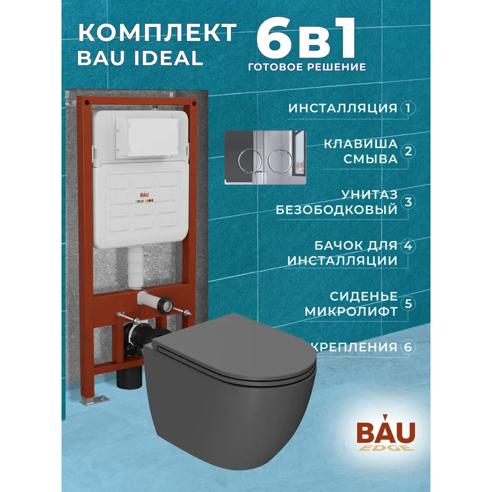 Фото 11 Комплект инсталляции Bauedge Bau Ideal E458103-BL0001-HQ2-DG-E00113, с унитазом безободковым Dream торнадо Hurricane-2 темно-серый матовый, хром Фото 11 Комплект инсталляции Bauedge Bau Ideal E458103-BL0001-HQ2-DG-E00113, с унитазом безободковым Dream торнадо Hurricane-2 темно-серый матовый, хром