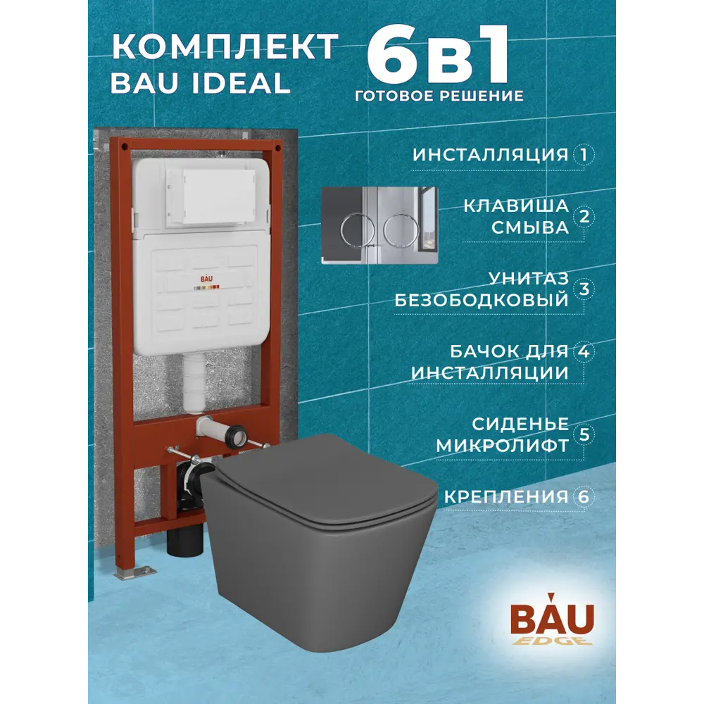 Фото 14 Комплект инсталляции Bauedge Bau Ideal E458103-BS0001-DG-E00113, с унитазом безободковым Stil 49x35 темно-серый клавиша Round, хром Фото 14 Комплект инсталляции Bauedge Bau Ideal E458103-BS0001-DG-E00113, с унитазом безободковым Stil 49x35 темно-серый клавиша Round, хром
