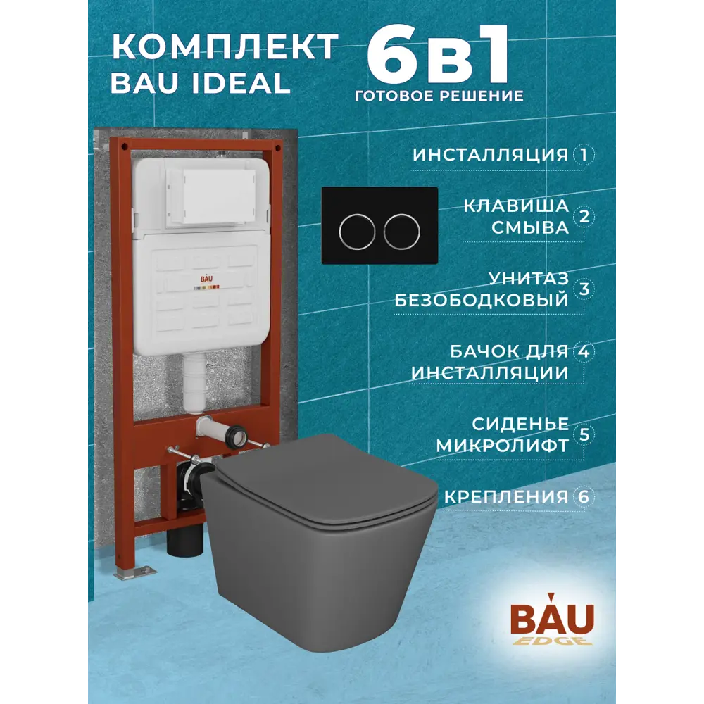 Фото 10 Комплект инсталляции Bauedge Bau Ideal E458103-BS0001-DG-E00115, с унитазом безободковым Stil 49x35 темно-серый клавиша Round, черная матовая Фото 10 Комплект инсталляции Bauedge Bau Ideal E458103-BS0001-DG-E00115, с унитазом безободковым Stil 49x35 темно-серый клавиша Round, черная матовая