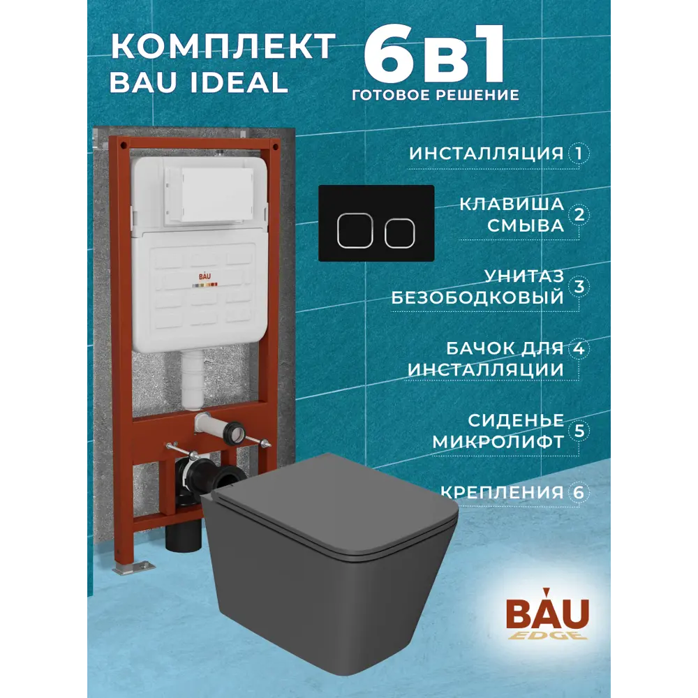 Фото 11 Комплект инсталляции Bauedge Bau Ideal E458103-BS0001-HQ2-DG-E00103, унитаз безободковый Stil Hurricane-2 темно-серый клавиша Strike, черная Фото 11 Комплект инсталляции Bauedge Bau Ideal E458103-BS0001-HQ2-DG-E00103, унитаз безободковый Stil Hurricane-2 темно-серый клавиша Strike, черная