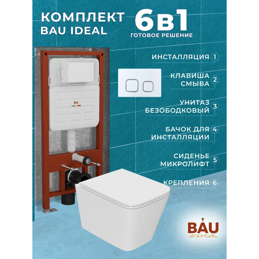 Фото 10 Комплект инсталляции Bauedge Bau Ideal E458103-BS0001-HQ2-E00104, с унитазом безободковым Stil 52x36 Hurricane-2 клавиша Strike, бел/хром Фото 10 Комплект инсталляции Bauedge Bau Ideal E458103-BS0001-HQ2-E00104, с унитазом безободковым Stil 52x36 Hurricane-2 клавиша Strike, бел/хром