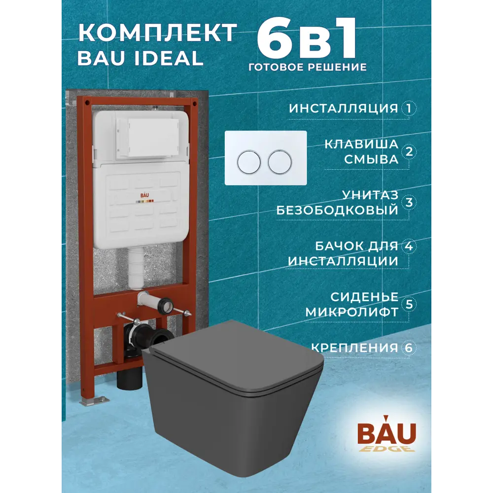 Фото 11 Комплект инсталляции Bauedge Bau Ideal E458103-BS0001-HQ2-DG-E00116, унитаз безободковый Stil торнадо Hurricane-2 темно-серый клавиша Round Фото 11 Комплект инсталляции Bauedge Bau Ideal E458103-BS0001-HQ2-DG-E00116, унитаз безободковый Stil торнадо Hurricane-2 темно-серый клавиша Round