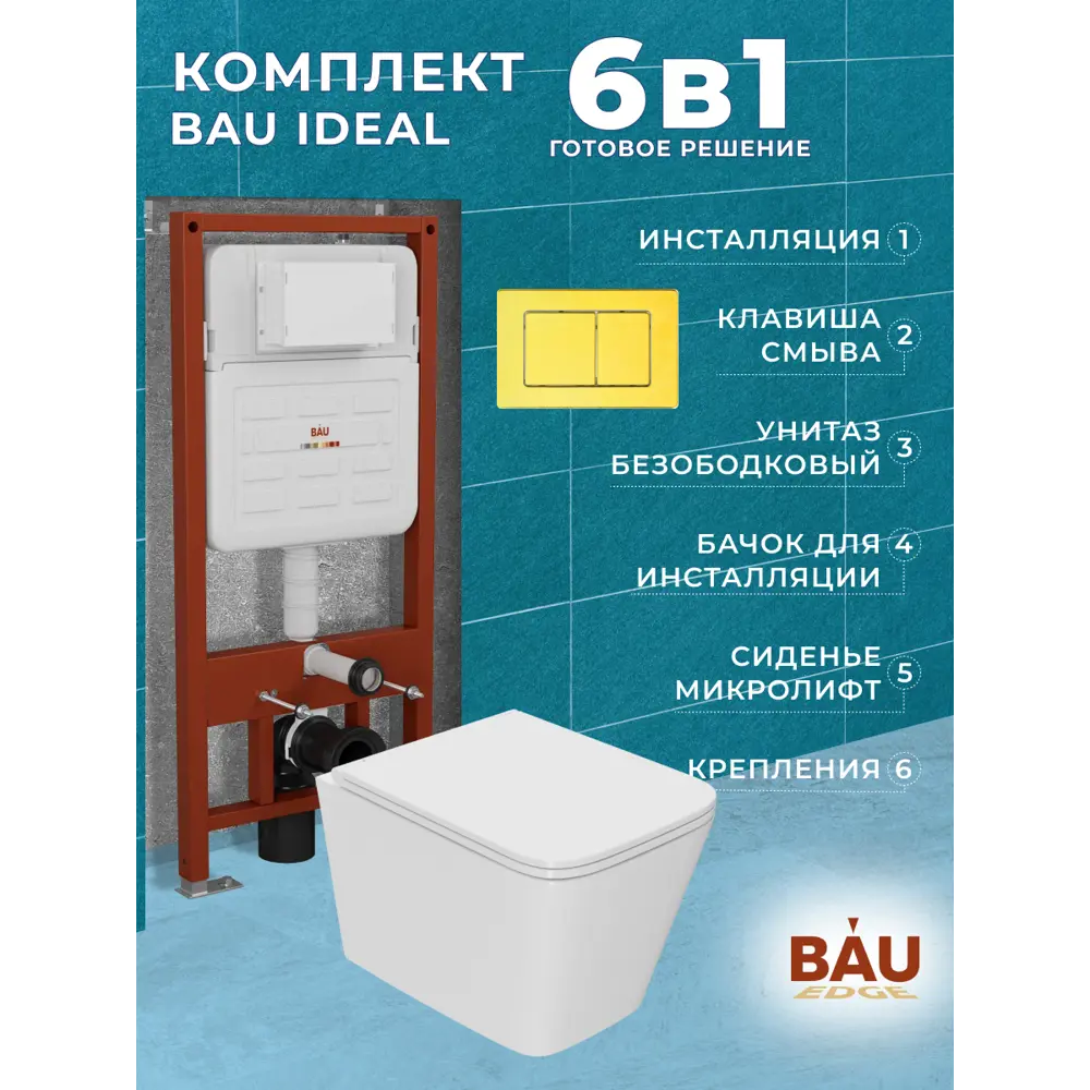 Фото 11 Комплект инсталляции Bauedge Bau Ideal E458103-BS0001-HQ2-E00108, унитаз безободковый Stil Hurricane2 клавиша Light нержавеющая сталь золото Фото 11 Комплект инсталляции Bauedge Bau Ideal E458103-BS0001-HQ2-E00108, унитаз безободковый Stil Hurricane2 клавиша Light нержавеющая сталь золото