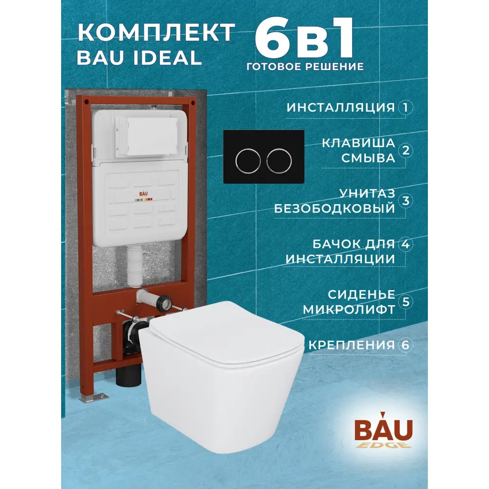 Фото 10 Комплект инсталляции Bauedge Bau Ideal E458103-BS0002-E00115, с унитазом безободковым Stil 51x35 клавиша Round, черная матовая Фото 10 Комплект инсталляции Bauedge Bau Ideal E458103-BS0002-E00115, с унитазом безободковым Stil 51x35 клавиша Round, черная матовая