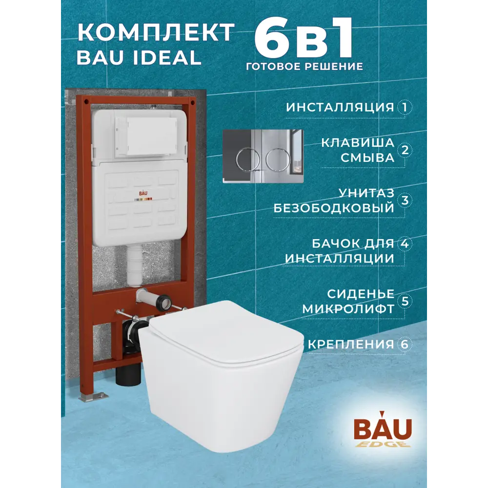Фото 9 Комплект инсталляции Bauedge Bau Ideal E458103-BS0002-E00113, с унитазом безободковым Stil 51x35 клавиша Round, хром Фото 9 Комплект инсталляции Bauedge Bau Ideal E458103-BS0002-E00113, с унитазом безободковым Stil 51x35 клавиша Round, хром